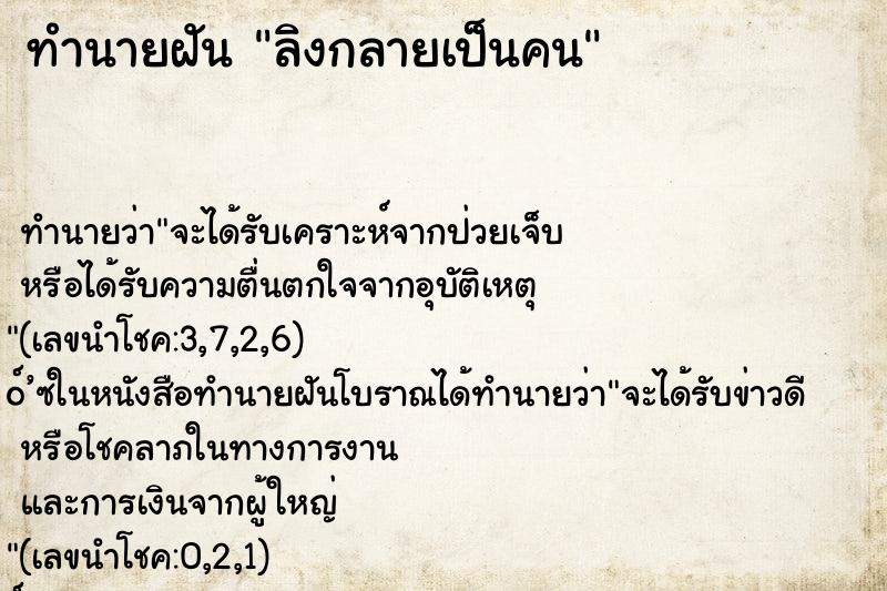 ทำนายฝันทำนายฝันลิงกลายเป็นคน