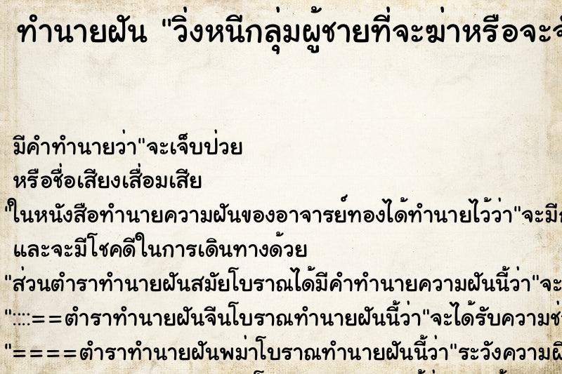 ทำนายฝันวิ่งหนีกลุ่มผู้ชายที่จะฆ่าหรือจะจับตัวเราไปขัง ทำนายฝันทำนายฝันวิ่งหนีกลุ่มผู้ชายที่จะฆ่าหรือจะจับตัวเราไปขัง
