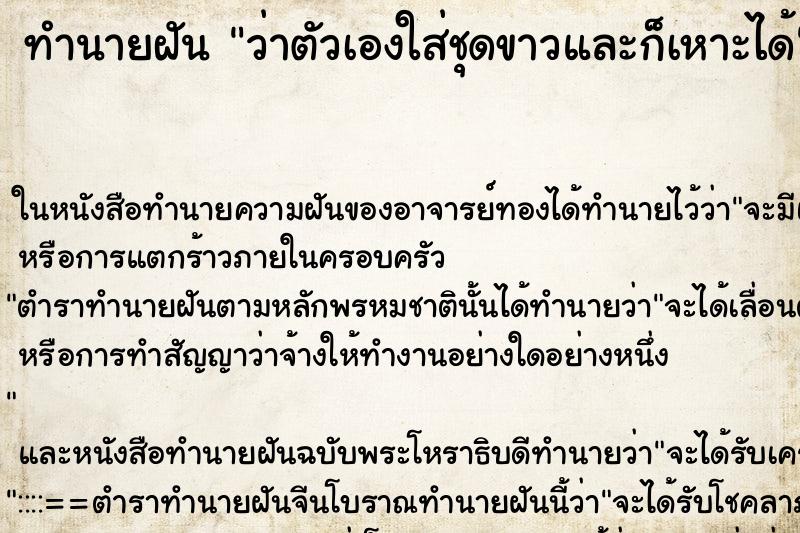 ทำนายฝัน ว่าตัวเองใส่ชุดขาวและก็เหาะได้
