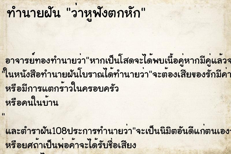 ทำนายฝันทำนายฝันว่าหูฟังตกหัก