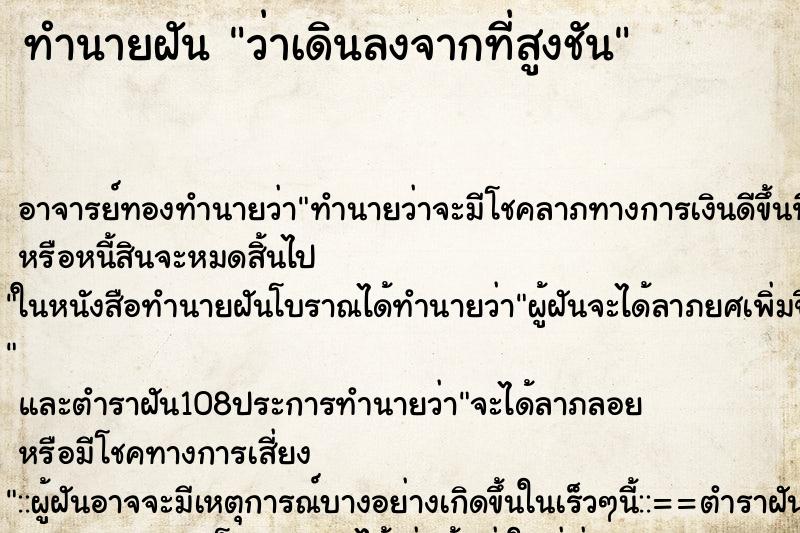 ทำนายฝันทำนายฝันว่าเดินลงจากที่สูงชัน