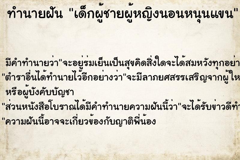 ทำนายฝัน เด็กผู้ชายผู้หญิงนอนหนุนแขน ทำนายฝัน เด็กผู้ชายผู้หญิงนอนหนุนแขน