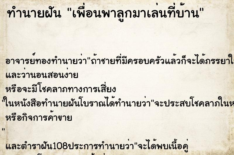 ทำนายฝัน เพื่อนพาลูกมาเล่นที่บ้าน