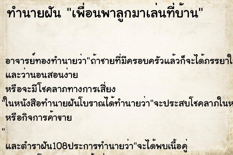 ทำนายฝัน เพื่อนพาลูกมาเล่นที่บ้าน ตำราโบราณ แม่นที่สุดในโลก