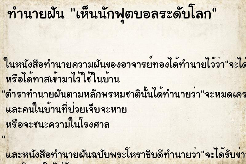 ทำนายฝันทำนายฝันเห็นนักฟุตบอลระดับโลก