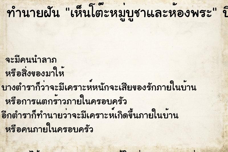 ทำนายฝัน เห็นโต๊ะหมู่บูชาและห้องพระ ทำนายฝัน เห็นโต๊ะหมู่บูชาและห้องพระ