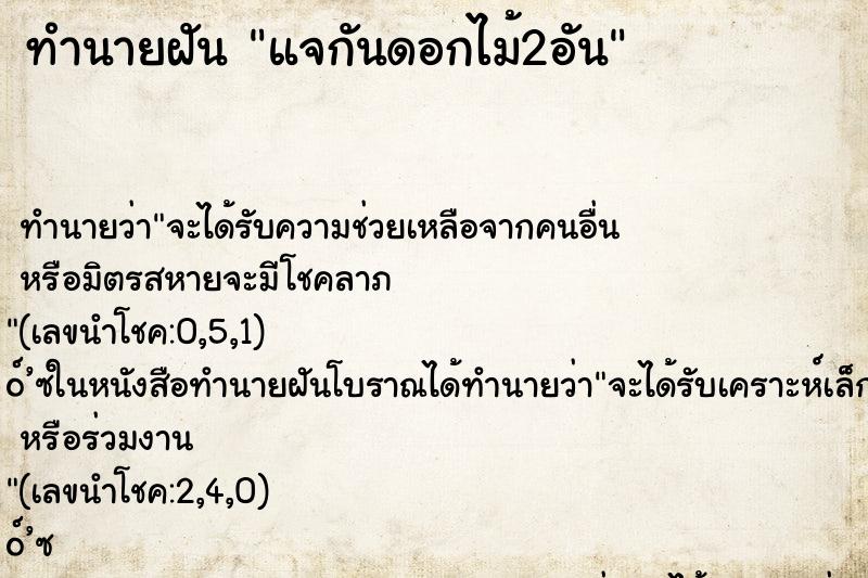 ทำนายฝันทำนายฝันแจกันดอกไม้2อัน