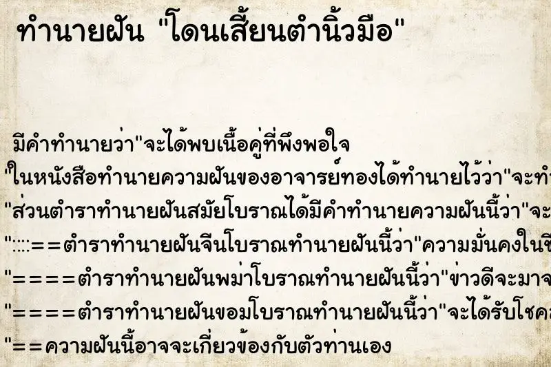 ทำนายฝัน โดนเสี้ยนตำนิ้วมือ ทำนายฝัน โดนเสี้ยนตำนิ้วมือ