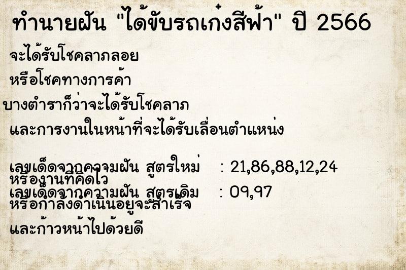 ทำนายฝันทำนายฝันได้ขับรถเก๋งสีฟ้า