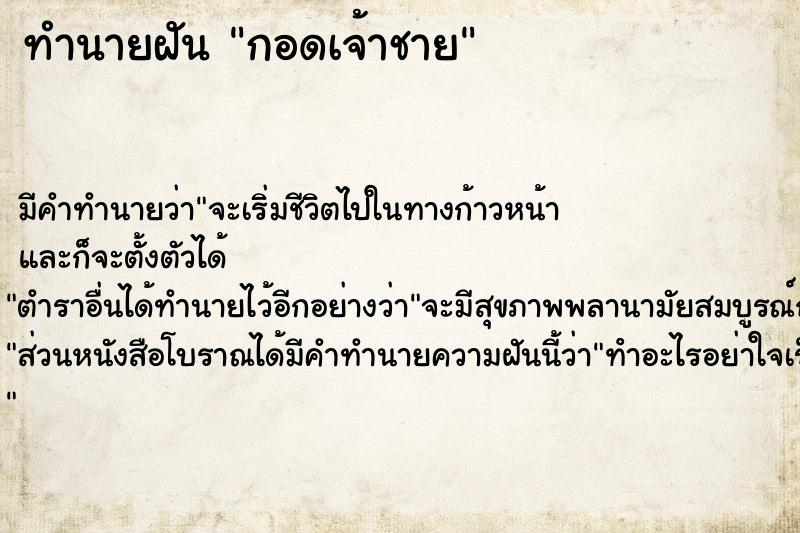 ทำนายฝัน กอดเจ้าชาย ทำนายฝัน กอดเจ้าชาย