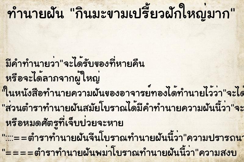 ทำนายฝัน กินมะขามเปรี้ยวฝักใหญ่มาก ทำนายฝัน กินมะขามเปรี้ยวฝักใหญ่มาก