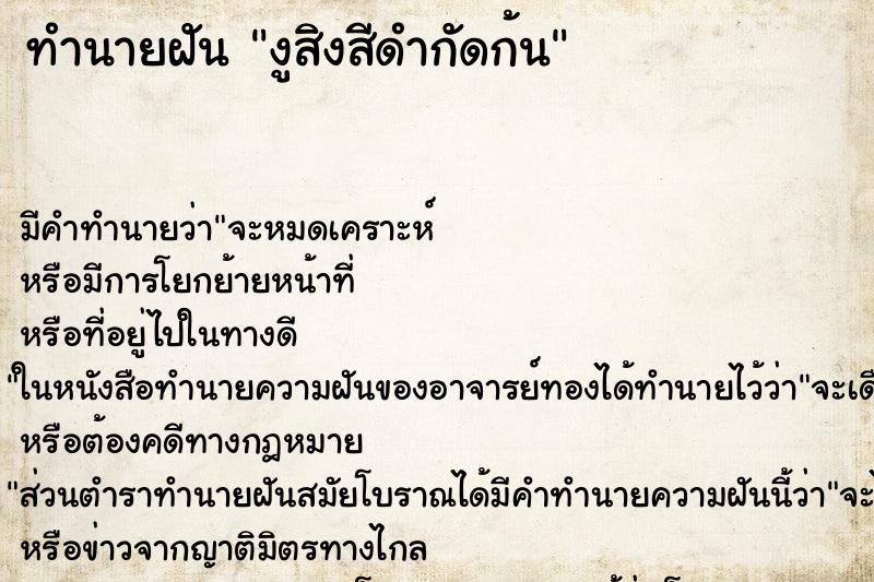 ทำนายฝันงูสิงสีดำกัดก้น ทำนายฝันทำนายฝันงูสิงสีดำกัดก้น