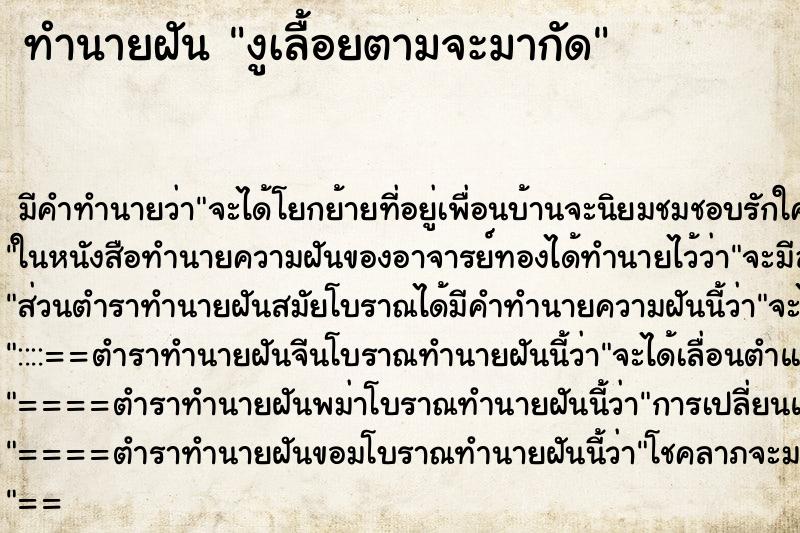 ทำนายฝัน งูเลื้อยตามจะมากัด ทำนายฝัน งูเลื้อยตามจะมากัด