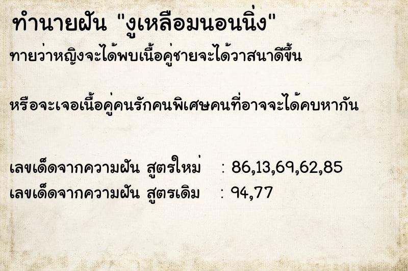 ทำนายฝันงูเหลือมนอนนิ่ง ทำนายฝันทำนายฝันงูเหลือมนอนนิ่ง