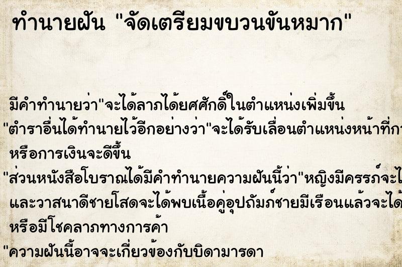 ทำนายฝันทำนายฝันจัดเตรียมขบวนขันหมาก