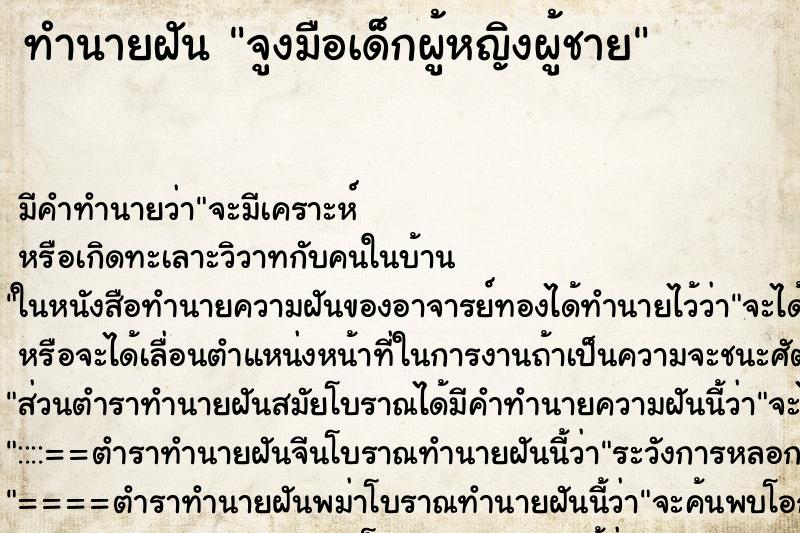 ทำนายฝันจูงมือเด็กผู้หญิงผู้ชาย ทำนายฝันทำนายฝันจูงมือเด็กผู้หญิงผู้ชาย