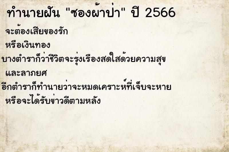 ทำนายฝัน ซองผ้าป่า ทำนายฝัน ซองผ้าป่า