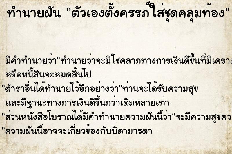 ทำนายฝัน ตัวเองตั้งครรภ์ใส่ชุดคลุมท้อง ทำนายฝัน ตัวเองตั้งครรภ์ใส่ชุดคลุมท้อง