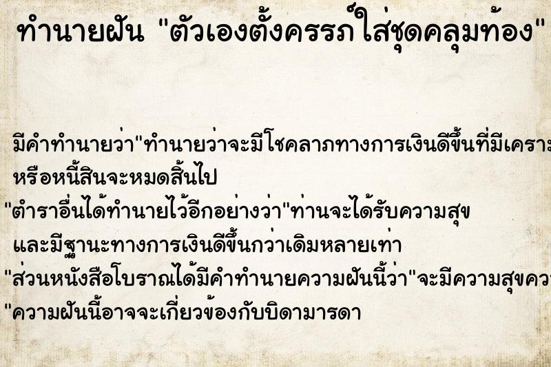 ทำนายฝัน ตัวเองตั้งครรภ์ใส่ชุดคลุมท้อง ตำราโบราณ แม่นที่สุดในโลก