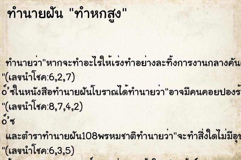 ทำนายฝัน ทำหกสูง