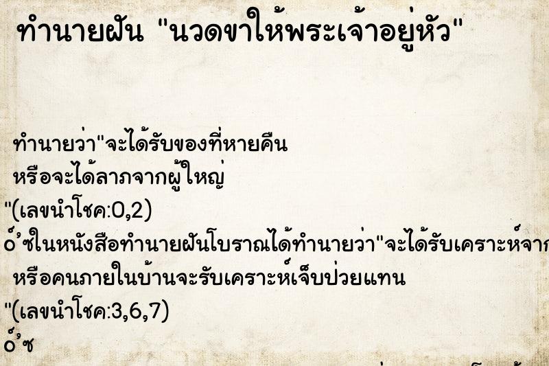 ทำนายฝันทำนายฝันนวดขาให้พระเจ้าอยู่หัว