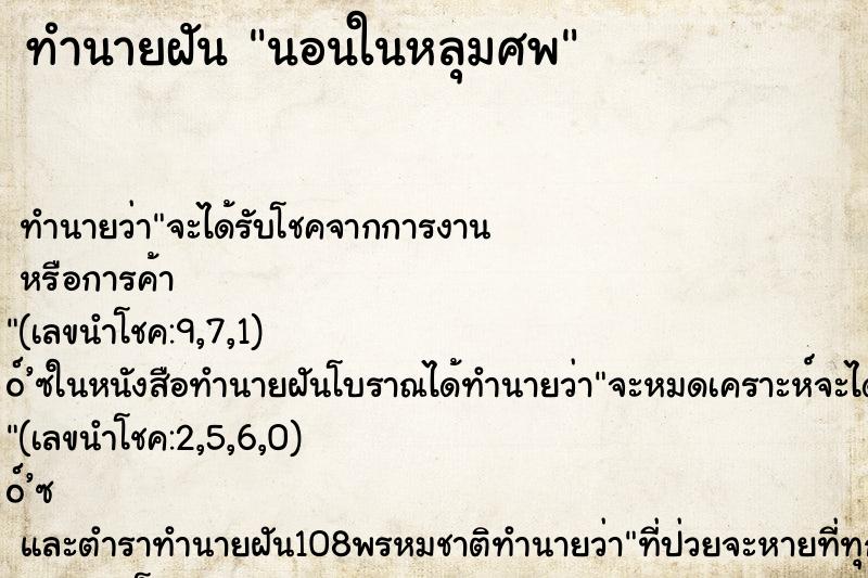 ทำนายฝันนอนในหลุมศพ ทำนายฝันทำนายฝันนอนในหลุมศพ