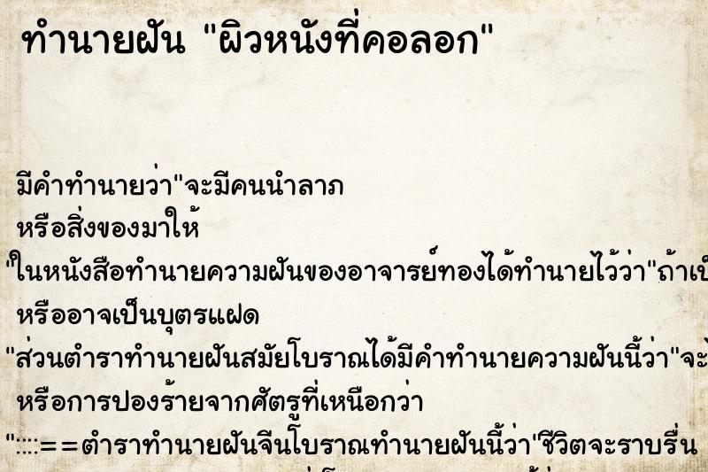 ทำนายฝัน ผิวหนังที่คอลอก ตำราโบราณ แม่นที่สุดในโลก