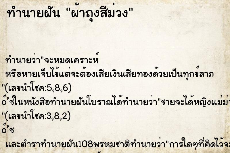 ทำนายฝัน ผ้าถุงสีม่วง ทำนายฝัน ผ้าถุงสีม่วง