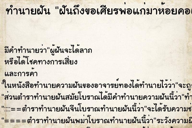 ทำนายฝันทำนายฝันฝันถึงขอเศียรพ่อแก่มาห้อยคอแต่พอลงน้ำกับหาย