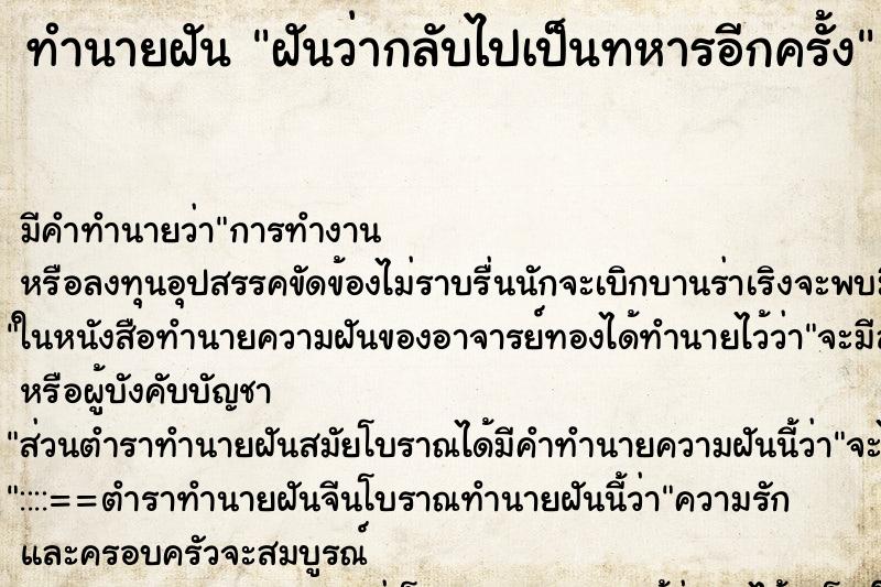 ทำนายฝัน ฝันว่ากลับไปเป็นทหารอีกครั้ง ทำนายฝัน ฝันว่ากลับไปเป็นทหารอีกครั้ง