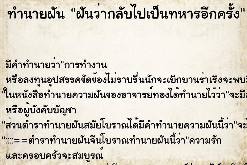 ทำนายฝัน ฝันว่ากลับไปเป็นทหารอีกครั้ง ตำราโบราณ แม่นที่สุดในโลก