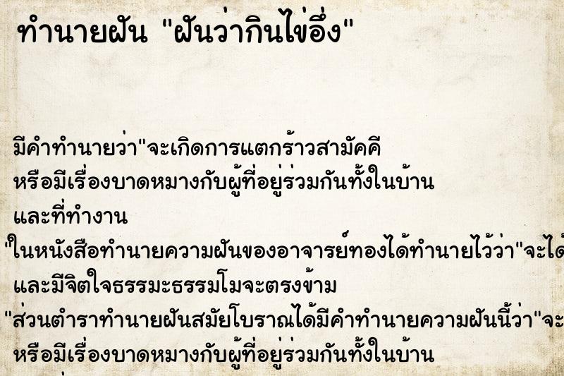 ทำนายฝันฝันว่ากินไข่อึ่ง ทำนายฝันทำนายฝันฝันว่ากินไข่อึ่ง