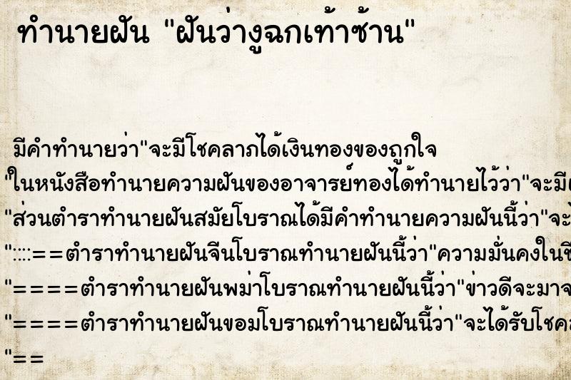 ทำนายฝันทำนายฝันฝันว่างูฉกเท้าซ้าน