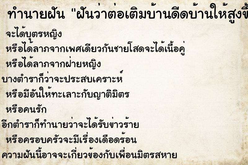 ทำนายฝันฝันว่าต่อเติมบ้านดีดบ้านให้สูงขึ้น ทำนายฝันทำนายฝันฝันว่าต่อเติมบ้านดีดบ้านให้สูงขึ้น