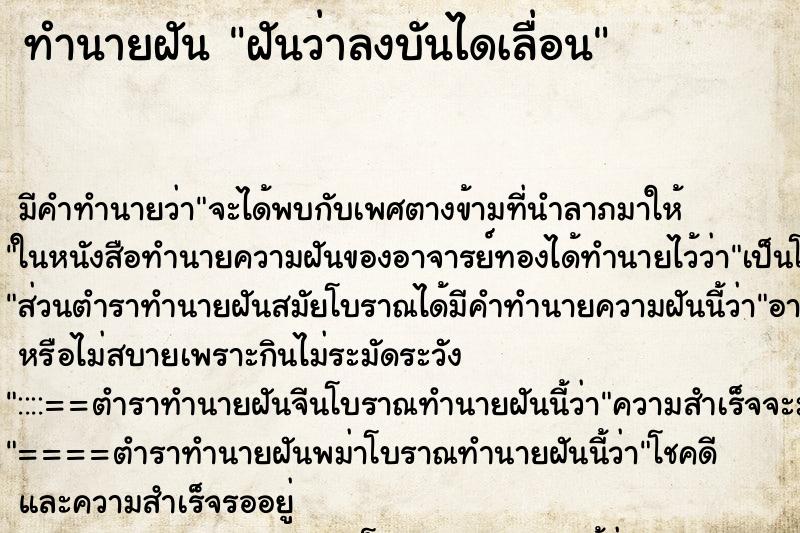 ทำนายฝัน ฝันว่าลงบันไดเลื่อน ทำนายฝัน ฝันว่าลงบันไดเลื่อน