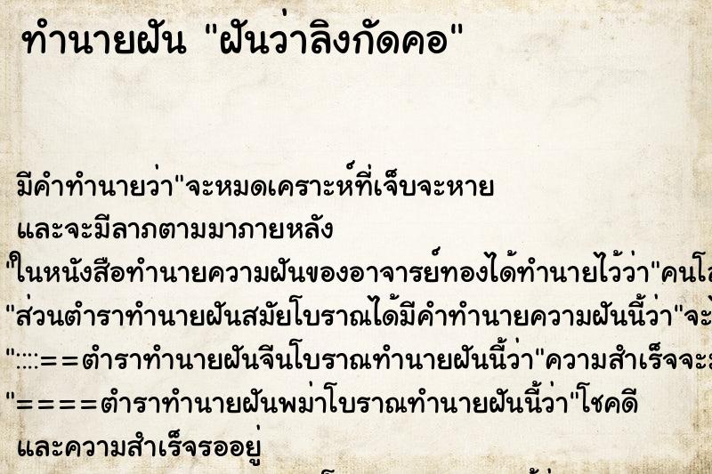 ทำนายฝัน ฝันว่าลิงกัดคอ ทำนายฝัน ฝันว่าลิงกัดคอ