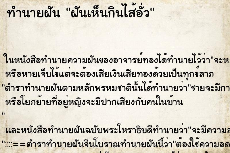 ทำนายฝันทำนายฝันฝันเห็นกินไส้อั่ว