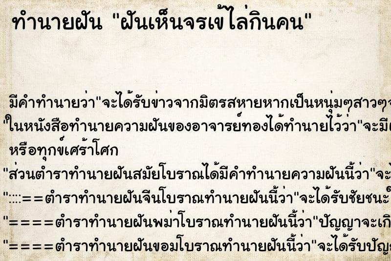 ทำนายฝันทำนายฝันฝันเห็นจรเข้ไล่กินคน