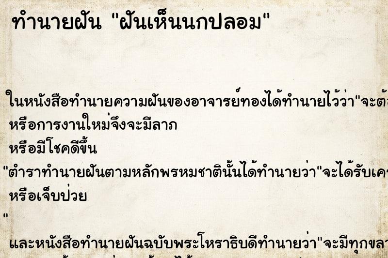 ทำนายฝันทำนายฝันฝันเห็นนกปลอม