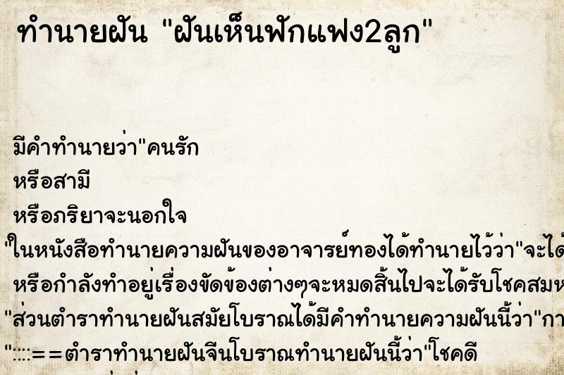 ทำนายฝันทำนายฝันฝันเห็นฟักแฟง2ลูก