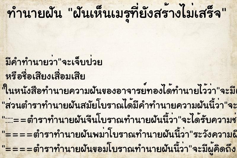 ทำนายฝันทำนายฝันฝันเห็นเมรุที่ยังสร้างไม่เสร็จ