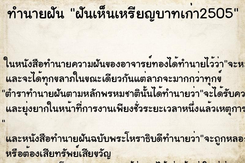 ทำนายฝันทำนายฝันฝันเห็นเหรียญบาทเก่า2505