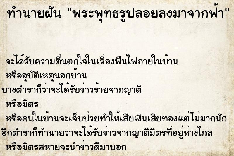 ทำนายฝันทำนายฝันพระพุทธรูปลอยลงมาจากฟ้า