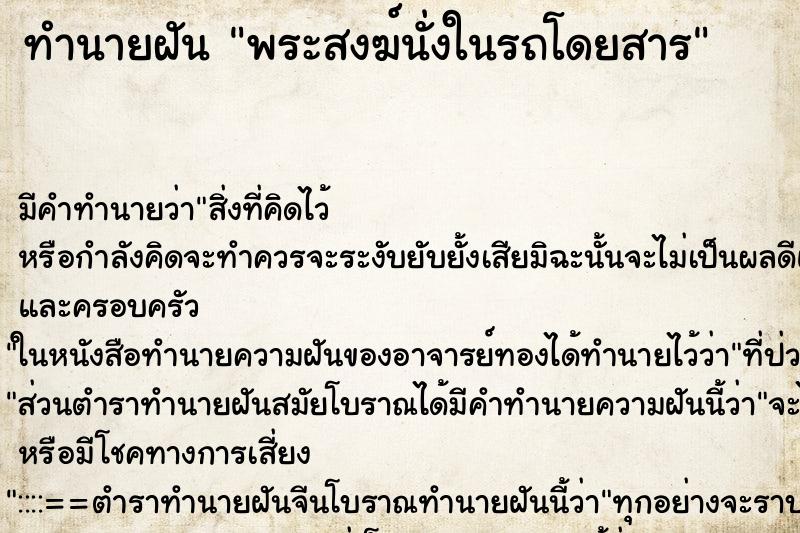 ทำนายฝันพระสงฆ์นั่งในรถโดยสาร ทำนายฝันทำนายฝันพระสงฆ์นั่งในรถโดยสาร