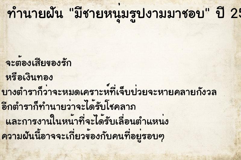 ทำนายฝันทำนายฝันมีชายหนุ่มรูปงามมาชอบ