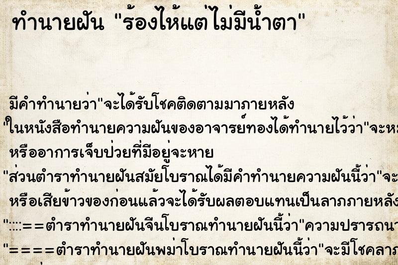 ทำนายฝัน ร้องไห้แต่ไม่มีน้ำตา ตำราโบราณ แม่นที่สุดในโลก