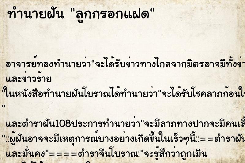 ทำนายฝัน ลูกกรอกแฝด ทำนายฝัน ลูกกรอกแฝด