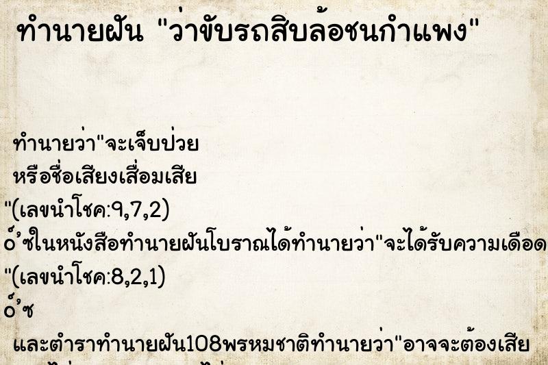 ทำนายฝันทำนายฝันว่าขับรถสิบล้อชนกำแพง