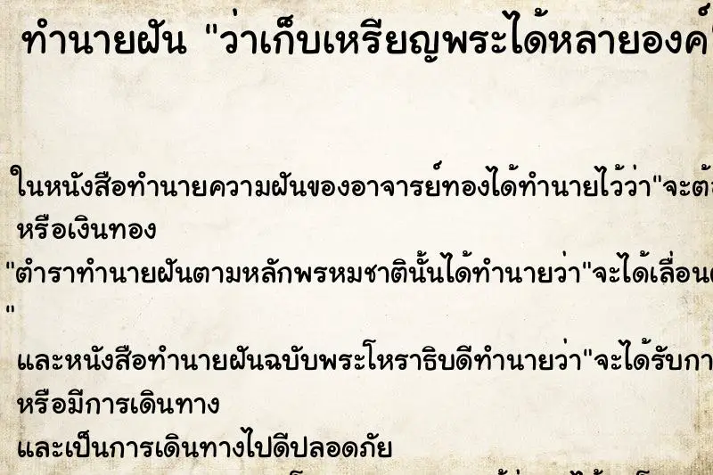 ทำนายฝัน ว่าเก็บเหรียญพระได้หลายองค์ ทำนายฝัน ว่าเก็บเหรียญพระได้หลายองค์