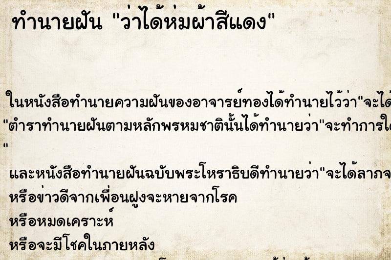 ทำนายฝันทำนายฝันว่าได้ห่มผ้าสีแดง